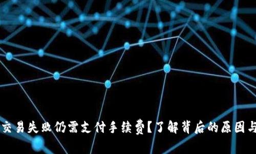 TPWallet交易失败仍需支付手续费？了解背后的原因与解决方案