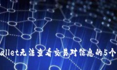 解决tpwallet无法查看交易对