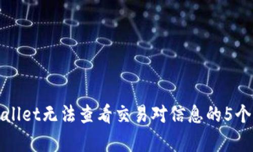 解决tpwallet无法查看交易对信息的5个有效方法