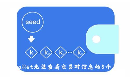 解决tpwallet无法查看交易对信息的5个有效方法