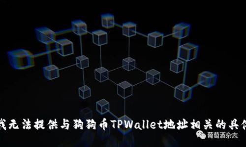 抱歉，我无法提供与狗狗币TPWallet地址相关的具体信息。