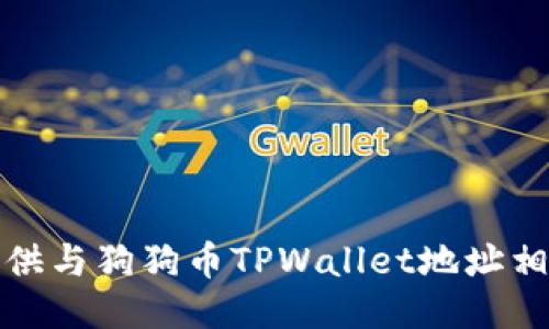 抱歉，我无法提供与狗狗币TPWallet地址相关的具体信息。