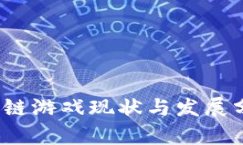 2023年国内区块链游戏现状与发展分析：5大趋势解读