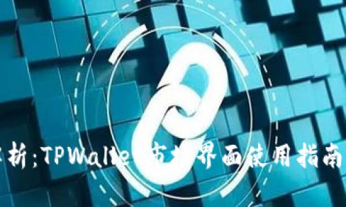 深度解析：TPWallet市场界面使用指南与技巧
