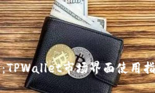 深度解析：TPWallet市场界面使用指南与技巧