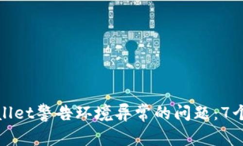 如何处理tpwallet警告环境异常的问题：7个有效解决方案