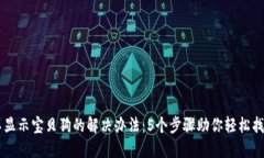 TPWallet不显示宝贝狗的解决