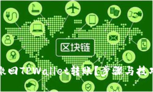 如何撤回TPWallet转账？步骤与技巧解析