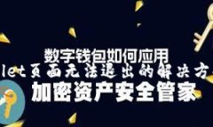     tpwallet页面无法退出的