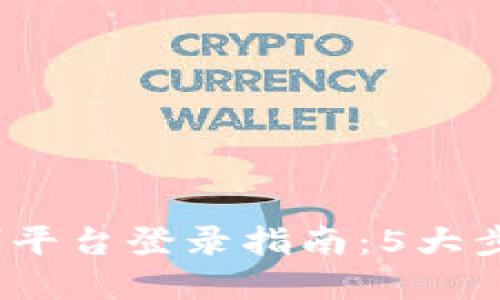 2023年区块链游戏实名制平台登录指南：5大步骤助你顺利进入游戏世界