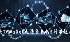 解决TPWallet无法交易的5种