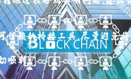   如何将TP钱包中的ERC20代币安全转移到BSC网络：完整指南 / 

 guanjianci TP钱包，ERC20，BSC，代币转移 /guanjianci 

随着区块链技术的迅猛发展，各种代币和网络层出不穷。ERC20代币因其兼容性和广泛应用而受到很多用户的青睐。与此同时，BSC（Binance Smart Chain）以低交易费用和高效率吸引了大量用户。因此，很多用户希望将手中的ERC20代币转移到BSC，以便参与去中心化金融（DeFi）等应用。本文将为您提供一个详细的指南，帮助您安全地将TP钱包中的ERC20代币转移到BSC网络。

了解TP钱包与ERC20和BSC的基础
TP钱包是一款支持多种类型区块链资产的数字货币钱包，用户可以在其中管理ERC20、BSC等多种代币。ERC20是以太坊网络上的一种代币标准，因其良好的兼容性被许多项目采纳。BSC是由Binance推出的公链，其与以太坊兼容，用户可以在BSC上运行以太坊的智能合约，方便进行代币交易。

转移代币前的准备工作
在转移ERC20代币到BSC之前，您需要进行一些准备工作。首先，确保您的TP钱包中拥有ERC20代币，并且您需要有一个支持BSC的地址，以便接收转移的代币。此外，您还需要一些BSC网络的BNB作为手续费，因为在BSC网络中进行转账操作需要支付一定的网络费用。

安全性：确保您的资产安全
在进行任何转移操作时，安全是最重要的。确保您的TP钱包安全，设置强密码，并开启双重身份验证。不要将私钥泄露给任何人，尽量避免在不安全的网络环境下进行操作。此外，在进行转移操作之前，建议先向自己的另一个钱包进行小额测试转账，以确保操作正确且安全。

选择合适的桥接工具或平台
为将ERC20代币转至BSC，您可以选择使用跨链桥。市场上有多个跨链桥工具可供选择，其中一些常用的包括Binance Bridge、AnySwap、NowSwap等。这些平台提供了方便的界面，允许用户在不同网络之间进行代币转移。

使用Binance Bridge进行转移
如果您决定使用Binance Bridge来完成转移，以下是操作步骤：首先访问Binance Bridge官网。链接是https://www.binance.org/en/bridge，在界面中选择您要转移的代币类型（ERC20代币）。之后输入您的ERC20地址和BSC地址。接着，系统会提示您进行授权以允许跨链转移，您需要在TP钱包中确认这项操作。当所有必要步骤完成后，提交转账请求，等待几分钟，代币将会转移到您的BSC地址中。

使用AnySwap进行转移
Another option is to use AnySwap. 先在浏览器中打开AnySwap的官方网站。选择ERC20到BSC的通道。在输入框中填入您要转移的代币数量和接收地址。平台将会进行费用计算，确保您有足够的BNB以支付手续费。确认转账的相关信息后，进行签名操作。一般情况下，转账会在几分钟内完成，您可以在其提供的区块查询页面查看转账状态和详细信息。

查看转账结果和确认代币接收
转账完成后，您可以通过在BSC网络上查找您的接收地址，确认代币是否成功到账。使用BscScan（https://bscscan.com）等区块链浏览器方便地跟踪您的交易状态。如果交易显示为成功，您可以在TP钱包的BSC地址中看到相应的ERC20代币。

处理转账问题的技巧
在进行转账过程中，可能会遇到一些问题，例如转账未能顺利完成。此时，首先检查您的网络状态和手续费是否足够。如发现交易未成功，可以根据交易哈希进行查找，查看具体原因。如果转账过程遇到不明问题，建议访问所使用服务的技术支持页面或社区，根据提示解决问题。

总结和注意事项
将ERC20代币转到BSC网络的过程不仅简单易行，但同时需要您在操作中保持警惕并采取适当的安全措施。确保在进行操作前对转账过程有充分了解，并时刻关注资产安全。同时，选用可信赖的桥接工具，尽量避免将代币转向未知或不明确的地址。这将有助于您顺利完成代币转移操作，成功享受BSC带来的各种应用。如果未来有新的跨链技术出现，您也可以根据具体情况作出相应调整和选择。

在数字资产快速发展的今天，掌握跨链转移的知识将使您的资产更加灵活，能够更好地参与到去中心化金融、NFT等新兴领域中去。希望本文对您有所帮助，祝您在加密货币的旅途中一切顺利。