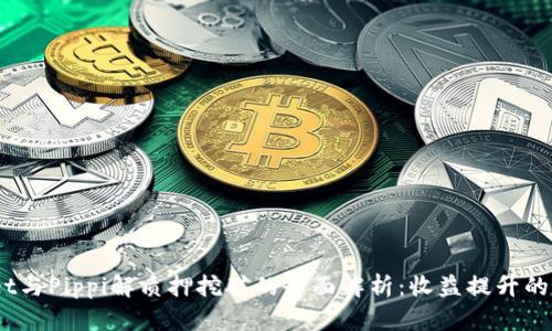 TPWallet与Pippi解质押挖矿的全面解析：收益提升的5种策略