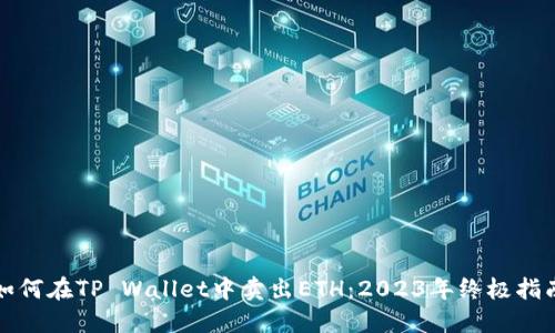如何在TP Wallet中卖出ETH：2023年终极指南