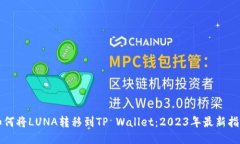 如何将LUNA转移到TP Wallet：