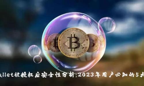 TPWallet被授权后安全性分析：2023年用户必知的5大要点