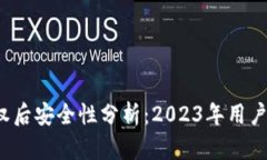 TPWallet被授权后安全性分析