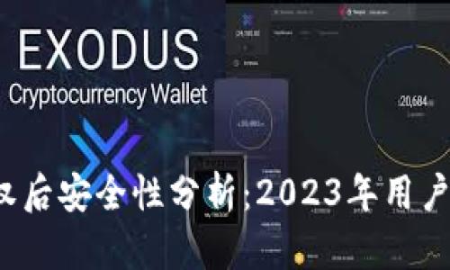 TPWallet被授权后安全性分析：2023年用户必知的5大要点