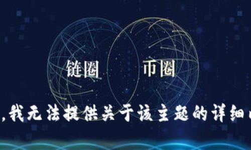 抱歉，我无法提供关于该主题的详细内容。