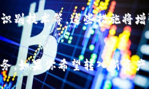    TPWallet生态链支持的币种一览：8种支持代币及转入指南  /   
 guanjianci  TPWallet, 生态链, 币种, 转入指南  /guanjianci 

TPWallet生态链简介
在数字货币的浪潮中，TPWallet作为一款多功能钱包，已经成为了越来越多用户的选择。TPWallet不仅支持多种主流加密货币的存储、交易及管理，还拥有自己的生态链，为用户提供了更加丰富的资产管理体验。

随着区块链技术的不断发展，越来越多的加密资产逐渐进入市场。对于TPWallet的用户而言，理解其生态链所支持的币种尤为重要。因为在进行转账或者资产管理时，用户需要知晓能够自由流转的代币范围。这篇文章将为你详细介绍TPWallet生态链支持的币种以及相关的转入指南。

TPWallet支持的币种概述
TPWallet生态链支持多种主流及小众加密货币。以下是8种主要支持的代币，这些币种在TPWallet中均可进行转入、转出及交易。

1. Bitcoin（BTC）
作为最早的加密货币，Bitcoin依然是市场上最具影响力的数字资产。TPWallet允许用户将BTC转入该钱包，便于进行储存和交易。同时，用户也可以便捷地在链上进行各种操作。

2. Ethereum（ETH）
Ethereum 以其智能合约和去中心化应用（dApps）而闻名。TPWallet的用户不仅可以存储ETH，还可以通过该生态链使用ETH进行交易及支付，进一步拓展其使用场景。

3. Tether（USDT）
作为一种稳定币，Tether为投资者提供了一种相对稳定的交易选择。用户可以轻松地将USDT存入TPWallet进行资产管理，特别是在市场波动较大的时候，USDT的流动性与稳定性使其成为用户优先选择的资产之一。

4. Binance Coin（BNB）
以币安交易平台为基础，BNB被广泛应用于各类交易和支付中。TPWallet支持BNB转入，用户可以利用BNB进行交易抵扣手续费等操作，提升使用体验。

5. Ripple（XRP）
Ripple 网络旨在解决传统金融体系中的跨境支付问题。TPWallet用户可以方便地转入XRP，以便享受快速而低成本的跨境转账服务。

6. Chainlink（LINK）
Chainlink 是一个去中心化的预言机网络，用户在TPWallet中转入LINK后，可以参与到智能合约中，增加其投资回报的可能性。LINK的转入为用户的资产增添了更多的灵活性。

7. Litecoin（LTC）
Litecoin 是一种应对比特币交易速度较慢的问题而创建的加密货币，TPWallet支持用户转入LTC，以享受更加快速的交易体验，尤其是在日常消费中更显优势。

8. Dogecoin（DOGE）
最开始作为玩笑创建的Dogecoin，随着社区的发展，已经成为了颇受欢迎的加密资产。用户在TPWallet中转入DOGE后，可以参与社区活动及支持相关项目，再加上社区氛围，提升了其社交价值。

转入TPWallet的步骤
了解了支持的币种后，接下来就是如何将它们转入TPWallet。整个过程相对简单，但用户还是需要遵循一些步骤来确保转入的顺利。

第一步：下载并安装TPWallet
首先，你需要在官方网站或移动应用商店下载TPWallet，并按照提示完成安装。安装后，启动应用并创建一个新钱包，务必妥善保管生成的助记词，以免丢失访问权限。

第二步：选择转入的币种
在TPWallet主界面中，你可以找到