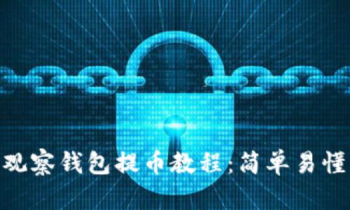 2023年TP观察钱包提币教程：简单易懂的5个步骤