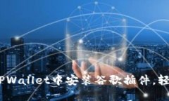 详细指南：如何在TPWalle