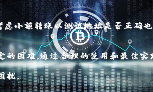 在数字货币领域，交易的匿名性和去中心化特性往往使得联系转账方变得困难。在使用TPWallet（一个专注于多种区块链资产管理的钱包）时，直接联系转账方通常不是一个可行的选项。以下将详细探讨这个问题的多个方面，包括TPWallet的功能、转账过程的特点以及可能采取的措施。

TPWallet概述
TPWallet是一个多功能的数字货币钱包，支持多种主流币种和代币的存储与管理。作为一个去中心化钱包，用户可以对自己的资产进行自主管理，通常不需要通过中心化的服务来进行转账和管理。这种设计使得TPWallet在隐私和安全性方面具有一定优势，但同样也带来了某些不便。

转账过程的特性
在使用TPWallet进行转账时，用户需要输入接收方的地址。由于区块链的属性，所有交易记录都是公开的，任何人都可以查看交易的详细信息，如转账金额和时间。然而，接收方的身份往往难以确定，因为区块链并不存储用户的个人信息。因此，尽管可以查看交易记录，用户却无法直接获取到转账方的联系信息。

隐私保护与匿名性
一个显著的特性是去中心化钱包本身的隐私保护机制。在TPWallet中，没有传统银行或金融机构的身份验证流程，所有的交易都是基于加密的数字签名完成的。这也意味着，任何试图追踪和联系转账方的尝试都可能会因隐私保护而受阻。对于希望保持匿名的用户而言，这种设计是非常有利的，但这也意味着在某些情况下无法解决转账争议或错误。

何时需要联系转账方
虽然直接联系转账方在大多数情况下是不可行的，但在某些特殊情形下，例如交易出现问题时，了解如何获取更多信息可能会有所帮助。例如，如果你在转账过程中填错了地址，或者对方没有按时确认交易，那么你可能希望与转账方取得联系。然而，由于缺乏个人信息，联系的可能性极低。

解决转账问题的可能途径
尽管没有直接联系转账方的可能性，但确实可以采取一些措施，以帮助解决可能出现的问题。例如，用户可以查看交易Hash，在区块链浏览器中找到详细信息，了解交易状态。若交易未完成，可以联系钱包的客户支持，或者在相关社区寻求帮助。

使用TPWallet的最佳实践
为避免在转账过程中出现问题，用户应在使用TPWallet时遵循一些最佳实践。例如，在确认转账之前，仔细检查接收方地址是否正确。对于不熟悉的交易方，考虑小额转账以测试地址是否正确也不失为一种安全措施。此外，备份助记词和私钥，确保能够在设备丢失或损坏时找回资金，也是至关重要的。

总结
TPWallet作为一个去中心化钱包，其设计理念优先考虑用户隐私和安全。虽然这是其优势所在，但也意味着在需要联系转账方的情况下，用户可能会面临一定的困难。通过合理的使用和最佳实践，用户可以降低转账出错的风险，从而更好地享受数字资产管理的便利性。

综上所述，TPWallet在处理转账时强调匿名性与安全性，因此用户在转账时需要慎重对待地址输入，对于任何可能的问题务必提前做好准备，以避免日后的困扰。