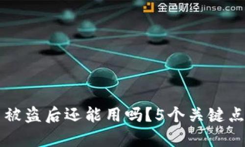 TPWallet币被盗后还能用吗？5个关键点解析安全性