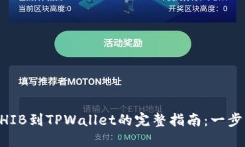 币安提取SHIB到TPWallet的完整指南：一步步操作详解