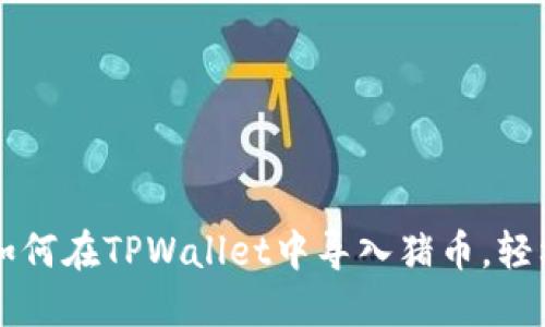 一步一步教你如何在TPWallet中导入猪币，轻松管理你的资产