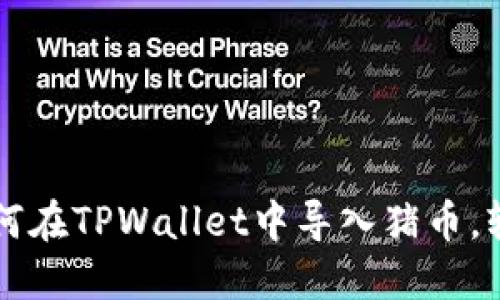 一步一步教你如何在TPWallet中导入猪币，轻松管理你的资产