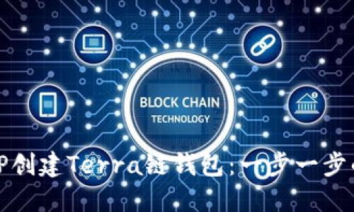 如何使用TP创建Terra链钱包：一步一步的详细教程