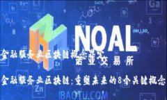 金融服务业区块链概念界