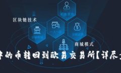 如何将TP钱包中的币转回到