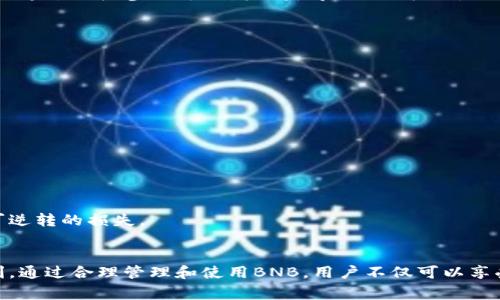   TokenPocket钱包获取BNB的7种实用方法 / 
 guanjianci TokenPocket, BNB, 加密货币, 数字钱包 /guanjianci 

TokenPocket钱包简介
TokenPocket是一款广受欢迎的多链数字钱包，支持以太坊、币安智能链等多个区块链资产的存储与管理。凭借其用户友好的界面和强大的功能，它成为了很多加密货币爱好者和投资者的首选钱包之一。用户可以通过TokenPocket轻松管理和交易各种加密资产，其中包括BNB（币安币）。BNB是币安生态系统中的核心代币，拥有多种用途，从交易手续费减免到参与各类区块链项目。

如何在TokenPocket钱包中获取BNB
获取BNB的方法有很多，用户可以根据个人偏好和需求选择合适的方式。以下是一些常见的获取方法：

1. 通过法币购买
许多加密交易所允许用户使用法币（如人民币、美元等）直接购买BNB。首先，在一个受信任的交易所（比如币安、火币等）注册账号，完成身份验证后，用户可以通过银行卡或其他支付方式购买BNB。购买完成后，将BNB提现到TokenPocket钱包中，输入钱包地址，确认交易即可。

2. 使用其他加密货币交易
如果用户手中有其他加密货币（如比特币、以太坊），可以利用TokenPocket提供的去中心化交易所（DEX）进行交易。用户只需在钱包内部选择相应的交易对，进行兑换，轻松获取BNB。交易所内的实时市场价格可以帮助用户选择最佳时机进行交易。

3. 参加空投活动
一些项目为推广新代币，会进行空投，用户可以通过持有特定代币或参与项目活动获得BNB。虽然空投资源有限，需时刻关注相关的社区和项目公告，但在合适的时机参与空投可以无成本获取一定量的BNB。

4. 通过挖矿获得
参与DeFi项目，用户可以通过流动性挖矿获得BNB。在某些流动性协议中，用户可以提供流动性，获得交易手续费和代币奖励。虽然流程略微复杂，需要了解相关DeFi平台，但长期来看，收益回报可能非常可观。

5. 通过参与Staking获得
部分区块链项目允许用户通过Staking（质押）获得收益。在TokenPocket钱包中，可以查看支持Staking的项目，质押相应的资产，并在一定时间后获取BNB作为奖励。此方法适合长期持有和看好某一项目的用户。

6. 参与游戏或任务获取奖励
随着区块链技术的发展，越来越多的区块链游戏和应用出现，其中一些会以BNB作为奖励或支付手段。用户可以参与这些游戏或者完成特定任务，获得BNB奖励。这不仅增加了趣味性，也为用户提供了另一种获取BNB的途径。

7. 通过社交媒体和社区活动获得
许多代币项目在社交媒体平台上组织活动或竞赛，以扩展影响力。用户通过参与这些活动，例如发布相关内容、转发信息等，可以赢得BNB奖励。虽然活动多且竞争激烈，但通过积极参与可以增加获得BNB的机会。

如何将BNB转入TokenPocket钱包
无论用户选择哪种方式获取BNB，最后都需要转入TokenPocket Wallet。将BNB转入TokenPocket的方法如下：
ol
  li打开TokenPocket钱包，进入“资产”页面。/li
  li选择“BNB”资产，点击“接收”。/li
  li系统将生成BNB接收地址，用户需要将其复制或扫描二维码。/li
  li在交易所或者其他钱包中，选择提现或转账，输入刚才复制的BNB地址并确认。/li
/ol
转账完成后，用户可以在TokenPocket中查看到相应的BNB资产。

安全提示
在获取和管理BNB的过程中，用户需关注安全性。务必使用强密码和双因素认证，确保账号安全。切勿将私钥泄露给他人，定期备份钱包信息，避免由于设备丢失造成不可逆转的损失。

结语
获取BNB的方法多种多样，用户可以根据自身情况选择最合适的路径。无论是通过交易所购买、参与DeFi项目，还是进行Staking，TokenPocket钱包都为用户提供了便利。通过合理管理和使用BNB，用户不仅可以享受到币安生态系统的各种福利，也能够在不断发展的区块链世界中找到合适的投资机会。