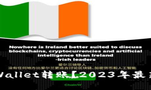 如何取消TPWallet转账？2023年最新技巧与方法