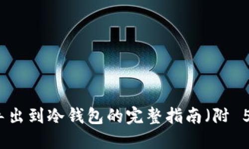 2023年 TP 导出到冷钱包的完整指南（附 5 个实用技巧）