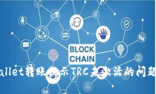 如何解决TPWallet转账提示TRC未激活的问题：3个实用技巧