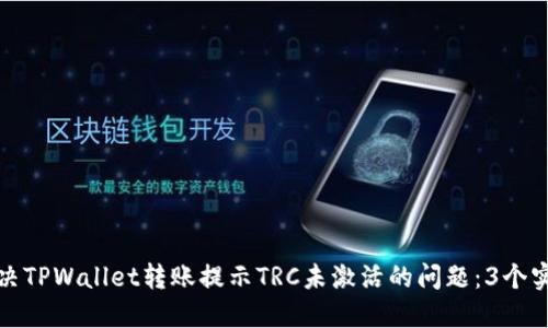 如何解决TPWallet转账提示TRC未激活的问题：3个实用技巧