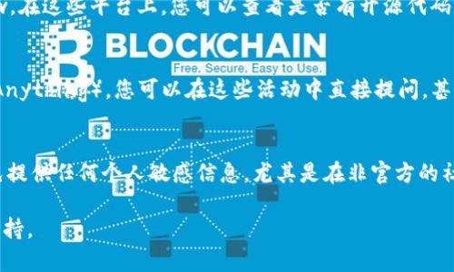 要联系 TPWallet 的主人或相关团队，通常可以通过以下几种方式找到联系信息：

官方网站
访问 TPWallet 的官方网站。在网站的底部或“联系我们”页面，通常会提供官方的电子邮件地址或联系方式。许多项目会在其网站上提供支持渠道，以便用户可以轻松地与团队取得联系。

社交媒体
查找 TPWallet 在社交媒体平台上的官方账号，比如 Twitter、Telegram、Facebook 或 Reddit。大多数项目都会在这些平台上保持活跃，并通过私信或评论区与用户互动。通过这些渠道，您可以直接向项目团队询问问题或寻求帮助。

开发者社区和论坛
TPWallet 可能在一些开发者社区或论坛上有相关的页面，比如 GitHub 或 Stack Overflow。在这些平台上，您可以查看是否有开源代码或相关讨论，从而找到项目负责人或贡献者的联系方式。

参与社区活动
参与 TPWallet 的社区活动或在线研讨会。如果项目有定期的虚拟会议或者 AMA（Ask Me Anything），您可以在这些活动中直接提问，甚至有机会与团队成员进行面对面的交流。

注意事项
在试图联系任何加密货币项目的团队时，保持警惕是很重要的。确保您访问的是官方渠道，避免提供任何个人敏感信息，尤其是在非官方的社交媒体或网站中。建议不要通过不明链接或可疑请求进行沟通，以免上当受骗。

通过这些方式，您可以找到与 TPWallet 团队联系的途径，希望能够顺利获取所需的信息或支持。