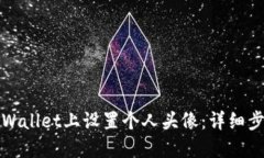 如何在TPWallet上设置个人头