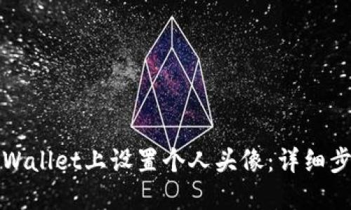 如何在TPWallet上设置个人头像：详细步骤与技巧