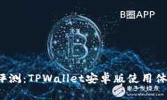 2023年最新评测：TPWallet安