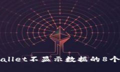 解决TPWallet不显示数据的