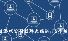 2023年重庆区块链游戏公司