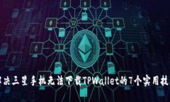 解决三星手机无法下载T