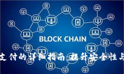 TPWallet开启指纹支付的详细指南：提升安全性与便捷性的五个步骤