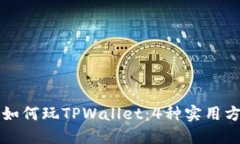 苹果手机如何玩TPWallet：