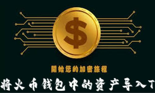 
2023年全面指南：如何将火币钱包中的资产导入TPWallet，轻松实现迁移