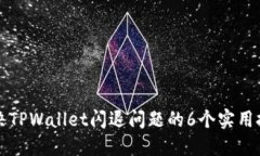 解决TPWallet闪退问题的6个